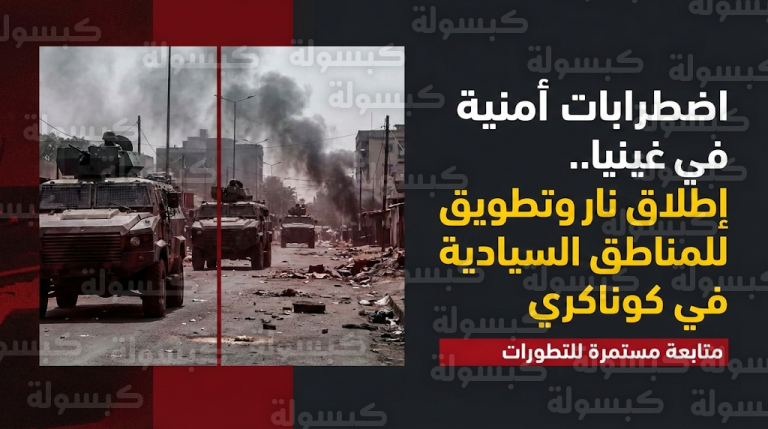 تطويق المربعات الأمنية والسجن المركزي في غينيا وسط تحركات عسكرية غامضة بالعاصمة كوناكري