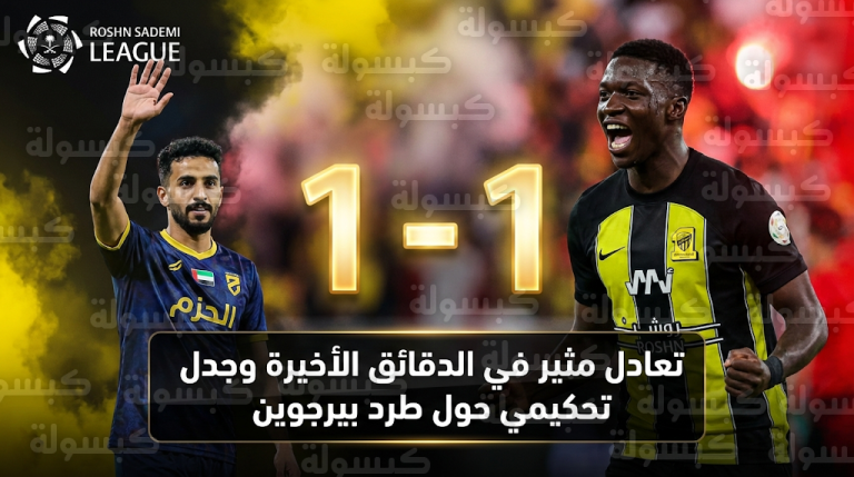 تعادل الاتحاد والحزم 1-1 في مواجهة مثيرة شهدت تراجع الحكم عن طرد ستيفن بيرجوين بعد تدخل الـ VAR