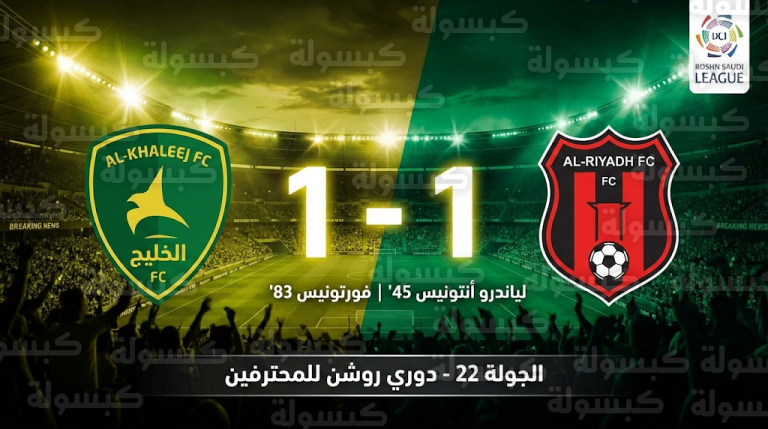 تعادل الرياض والخليج بهدف لمثله في دوري روشن: فورتونيس ينقذ الضيوف بهدف في الدقيقة 83
