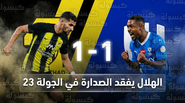 تعادل الهلال والاتحاد في كلاسيكو مثير يطيح بالزعيم من صدارة دوري روشن السعودي