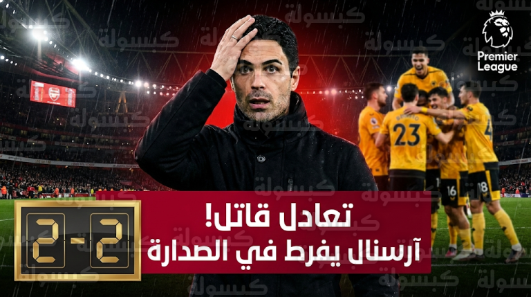 تعادل قاتل يحرم آرسنال من الفوز أمام ولفرهامبتون ويشعل صراع صدارة الدوري الإنجليزي 2026