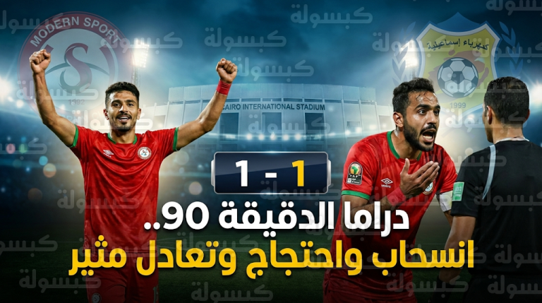 تعادل مودرن سبورت وكهرباء الإسماعيلية في مباراة شهدت انسحاباً مؤقتاً وركلة جزاء ضائعة بالدوري المصري