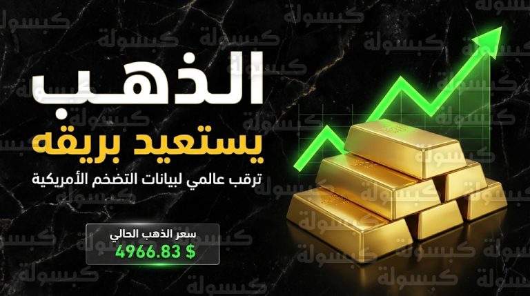 تعافي أسعار الذهب عالمياً وتوقعات الأسواق قبل صدور بيانات التضخم الأمريكية الحاسمة اليوم الجمعة