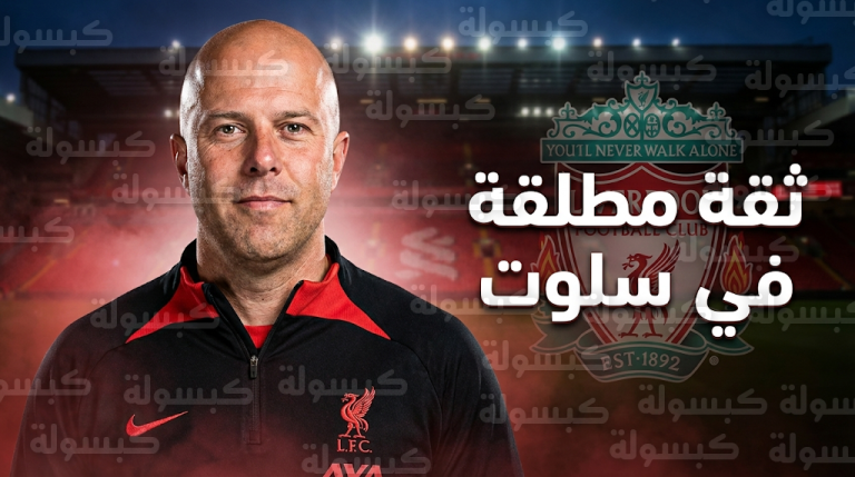 تعامل آرني سلوت الاحترافي مع أزمة تصريحات محمد صلاح يمنحه دعماً كاملاً من إدارة ليفربول للبقاء في منصبه