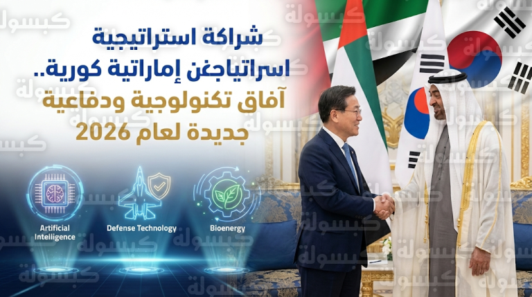 تعاون إماراتي كوري جديد في مجالات الذكاء الاصطناعي وتكنولوجيا الدفاع خلال استقبال محمد بن زايد للمبعوث الكوري