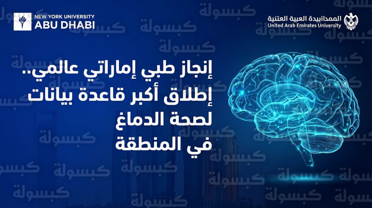 تعاون بحثي إماراتي يضع المنطقة على خارطة الأبحاث الطبية العالمية ببيانات جديدة لصحة الدماغ في مجلة نيتشر