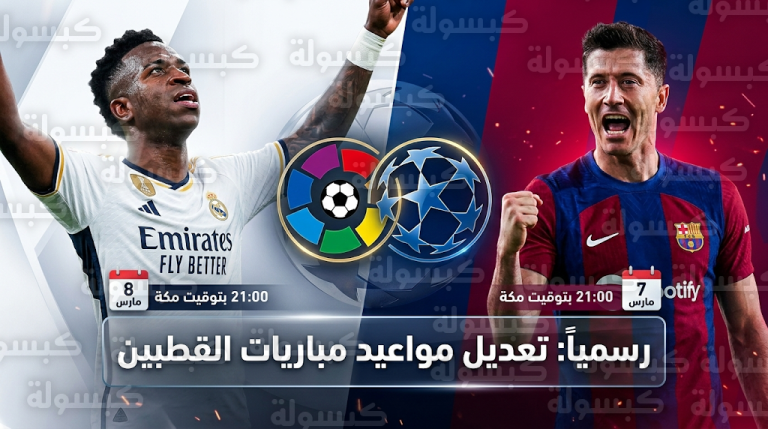 تعديل موعد مباريات ريال مدريد وبرشلونة في الدوري الإسباني رسمياً لمراعاة المشوار الأوروبي 2026