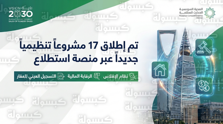 تعديلات كبرى في أنظمة الإفلاس والعقارات والرقابة المالية بالسعودية تفتح باب المشاركة رسمياً أمام المواطنين والمستثمرين
