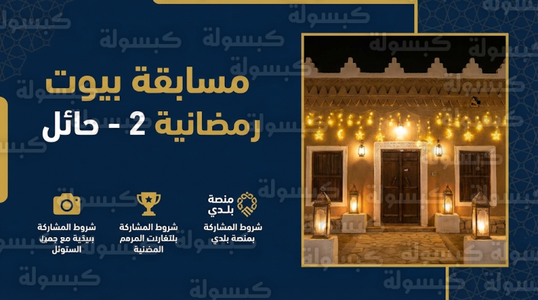 تعرف على شروط وآلية المشاركة في مسابقة بيوت رمضانية 2 بحائل والجوائز المرصودة للمبدعين