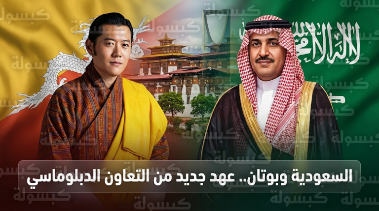 تعزيز الحضور الدبلوماسي السعودي في بوتان بمراسم رسمية لتقديم أوراق اعتماد السفير هيثم المالكي