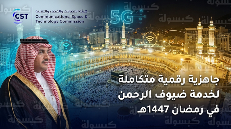 تعزيز شبكات الجيل الخامس وتوسيع نطاق الـ WiFi المجاني بالحرمين الشريفين خلال شهر رمضان 2026