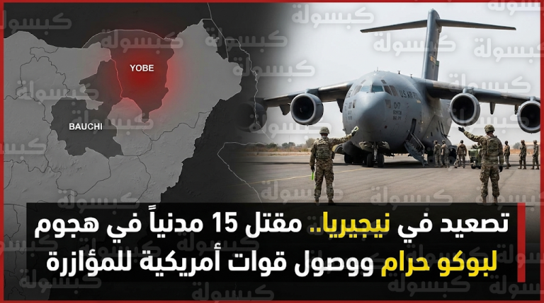 تعزيزات عسكرية أمريكية تصل نيجيريا لمواجهة بوكو حرام عقب هجوم دامي أسفر عن سقوط 15 قتيلا في ولاية يوبي