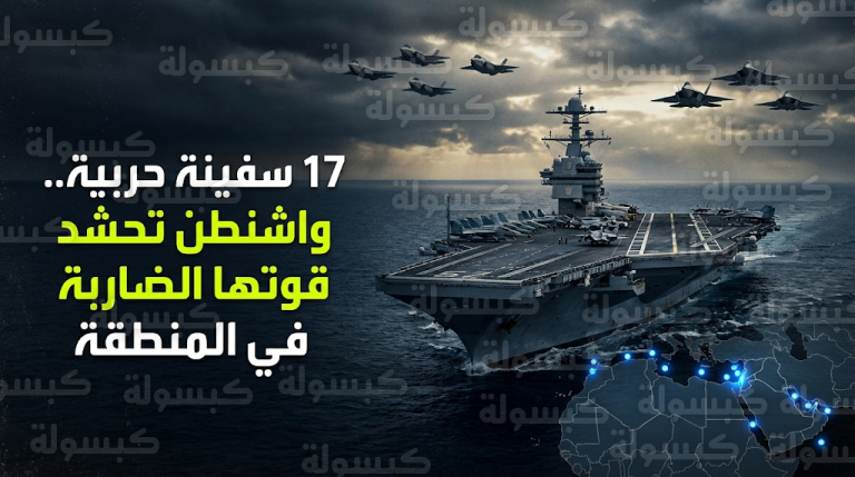 تعزيزات عسكرية أمريكية ضاربة من مقاتلات الجيل الخامس وحاملات طائرات تصل مياه الشرق الأوسط