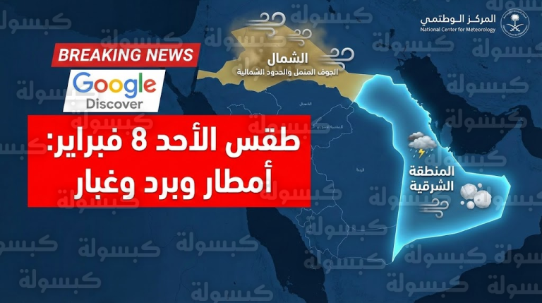 تعليق الدراسة في السعودية؟.. حسم الجدل حول “طقس اليوم” الأحد 8 فبراير في الشرقية والشمال وبيان رسمي يكشف التفاصيل