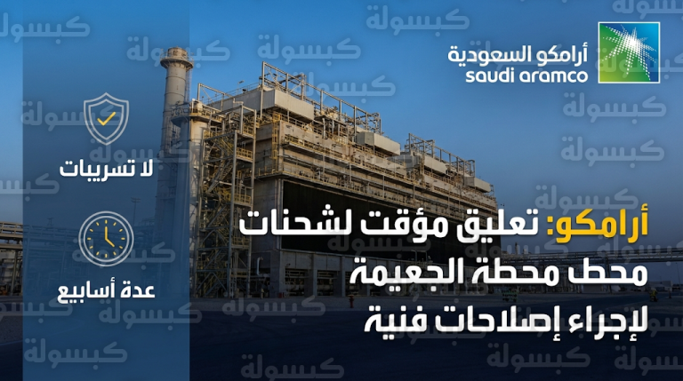 تعليق شحنات الغاز من محطة الجعيمة لعدة أسابيع لإتمام أعمال التقييم والإصلاح الفني