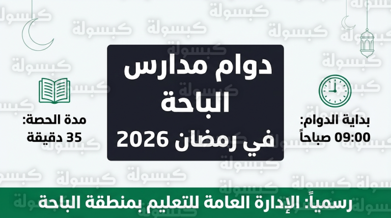 تعليم الباحة يعتمد رسمياً مواعيد الدوام المدرسي في شهر رمضان 2026
