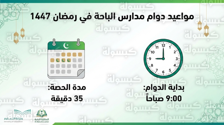 تعليم الباحة يعلن بدء دوام المدارس الساعة 9 صباحاً وتقليص الحصص في رمضان 1447