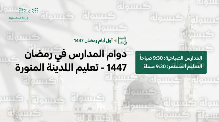 تعليم المدينة المنورة يعلن توقيت الدراسة في رمضان 1447 وموعد الحصة الأولى
