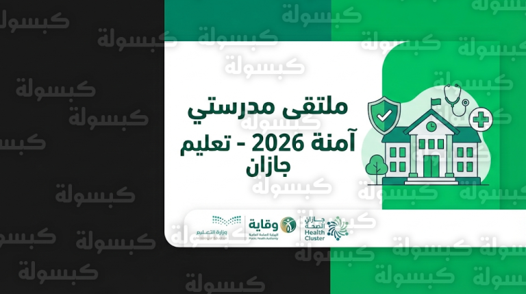تعليم جازان يطلق ملتقى مدرستي آمنة 2026 لتعزيز الجاهزية الصحية في مدارس المنطقة بالتعاون مع وقاية