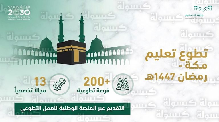 تعليم مكة يعتمد رسمياً مبادرة تطوعية ضخمة لخدمة المعتمرين بـ 200 فرصة ميدانية في رمضان