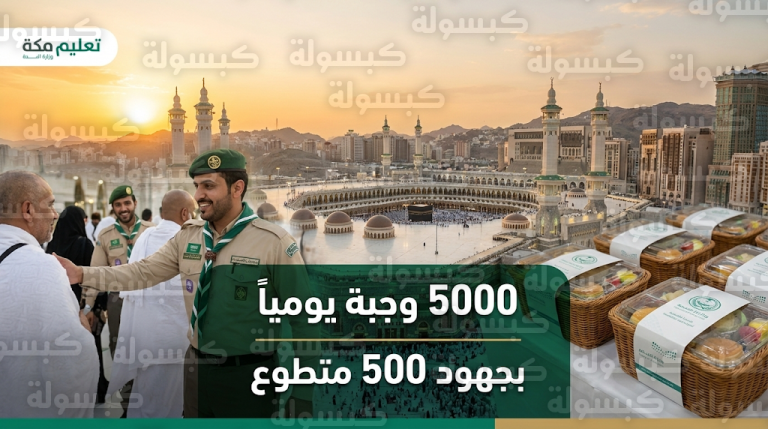 تعليم مكة يوزع 5000 وجبة إفطار يومياً لضيوف الرحمن بمشاركة 500 متطوع خلال رمضان 1447
