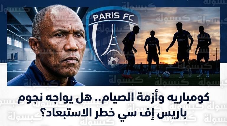 تعيين أنطوان كومباريه مدرباً لباريس إف سي يهدد باستبعاد 4 نجوم مسلمين من التشكيلة الأساسية