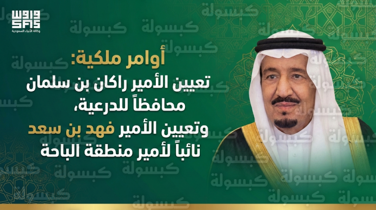 تعيين الأمير راكان بن سلمان محافظاً للدرعية والأمير فهد بن سعد نائباً لأمير الباحة بأوامر ملكية