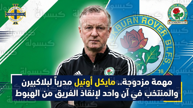 تعيين مايكل أونيل مديراً فنياً لنادي بلاكبيرن روفرز في واقعة نادرة للجمع بين تدريب النادي والمنتخب معاً