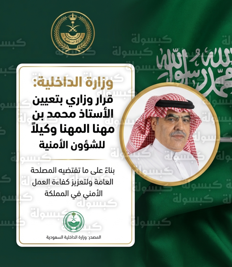 تعيين محمد بن مهنا المهنا مساعداً لوزير الداخلية لشؤون العمليات بامر ملكي من خادم الحرمين الشريفين