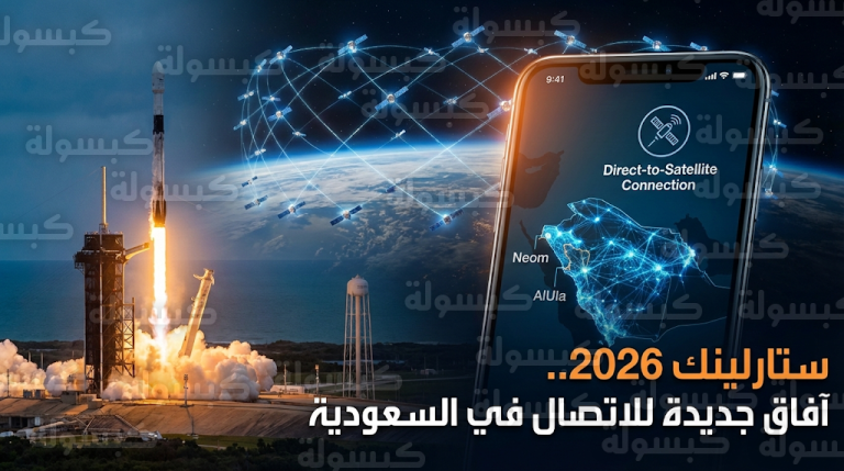 تغطية ستارلينك في السعودية 2026 ومميزات خدمة الاتصال المباشر للهواتف عبر الأقمار الجديدة
