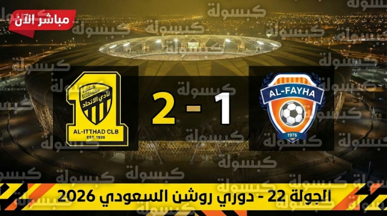 تغطية مباشرة لمباراة الاتحاد والفيحاء في الدوري السعودي لحظة بلحظة: ضغط اتحادي مبكر في الجوهرة
