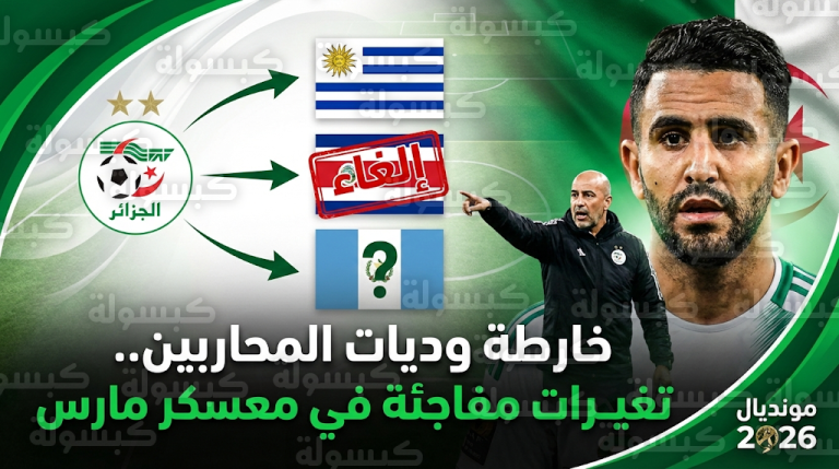 تغييرات طارئة في برنامج وديات المنتخب الجزائري لمارس 2026 وجدل بسبب استبدال كوستاريكا بغواتيمالا