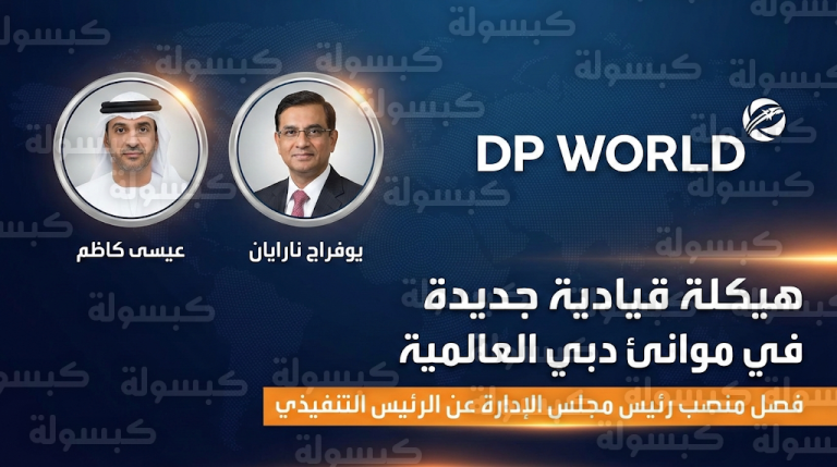 تغييرات قيادية واسعة في مجموعة موانئ دبي العالمية تشمل فصل المناصب وتعيين قيادات جديدة خلفاً لسلطان بن سليم