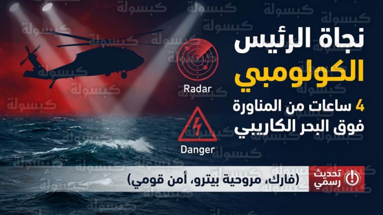 تفاصيل 4 ساعات من المواجهة الصامتة مع الموت في رحلة نجاة الرئيس الكولومبي من فخ منشقي فارك والكارتيلات