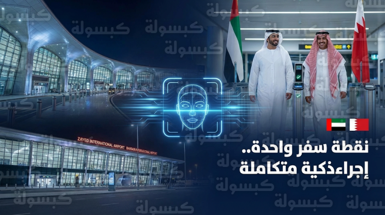 تفاصيل آلية عمل مشروع نقطة السفر الواحدة لمواطني الإمارات والبحرين لإنهاء إجراءات السفر في محطة واحدة