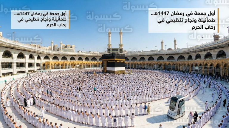 تفاصيل أول صلاة جمعة في رمضان 1447هـ بالمسجد الحرام اليوم 20 فبراير 2026 وجهود المملكة في إدارة الحشود