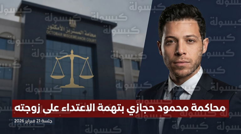 تفاصيل أولى جلسات محاكمة الفنان محمود حجازي بتهمة الاعتداء على زوجته وحضور المجني عليها للمحكمة