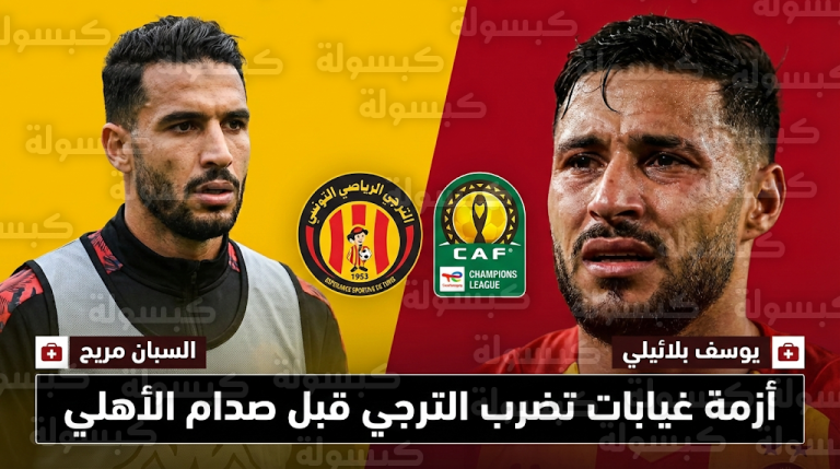 تفاصيل إصابات لاعبي الترجي قبل مواجهة الأهلي وموقف بلايلي ومرياح من ربع نهائي دوري أبطال أفريقيا 2026