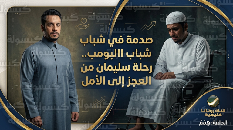 تفاصيل إصابة سليمان بشلل سفلي في الحلقة العاشرة من مسلسل شباب البومب 14 تثير تفاعلاً واسعاً