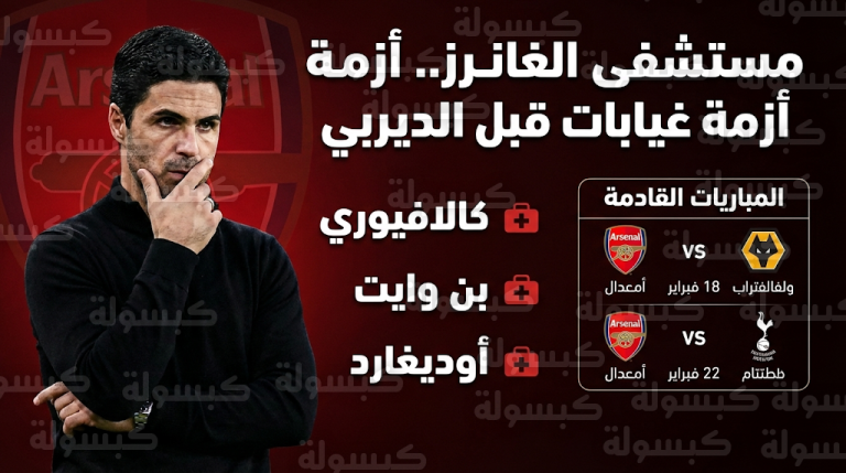 تفاصيل إصابة كالافيوري وبن وايت وموقف أوديغارد من مباريات أرسنال القادمة في الدوري الإنجليزي