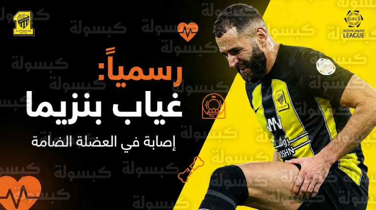 تفاصيل إصابة كريم بنزيما وموقفه من مباراة الاتحاد والتعاون اليوم الثلاثاء 24-2-2026 في دوري روشن