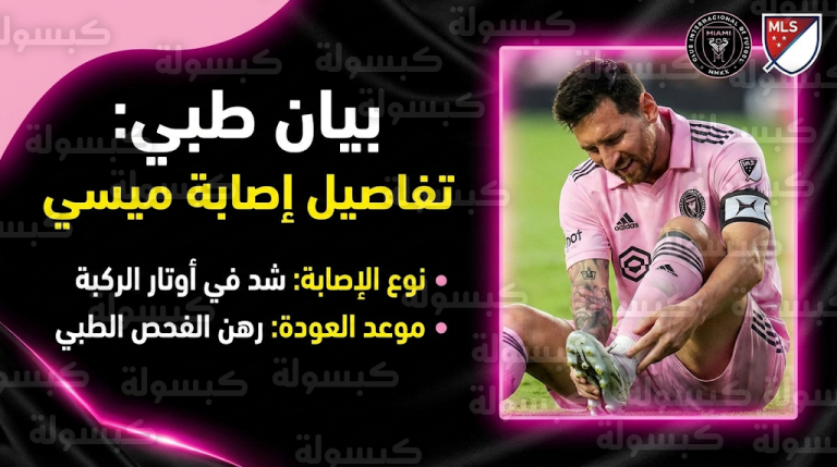 تفاصيل إصابة ليونيل ميسي اليوم الخميس 12-2-2026: بيان عاجل من إنتر ميامي يوضح طبيعة الإصابة وموعد العودة