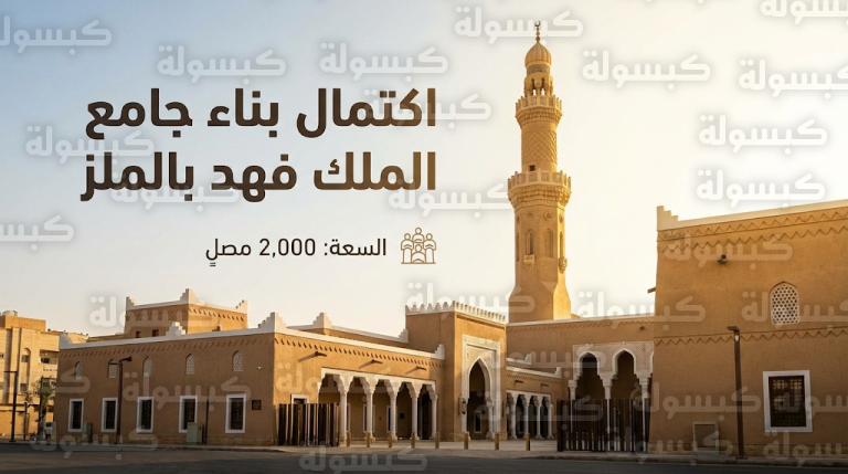 تفاصيل إعادة بناء جامع الملك فهد بالملز بسعة 2000 مصلٍ وتصميم نجدي يدمج الأصالة بالحداثة