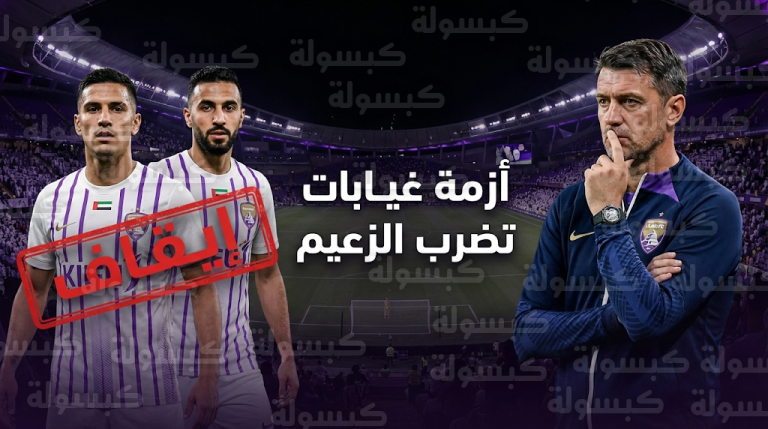 تفاصيل إيقاف ثلاثي العين عن مواجهة بني ياس وسيناريو “الإنذار المتعمد” للبرتغالي رافاييل