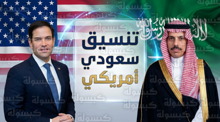 تفاصيل اتصال الأمير فيصل بن فرحان مع ماركو روبيو لتعزيز التنسيق السعودي الأمريكي المشترك