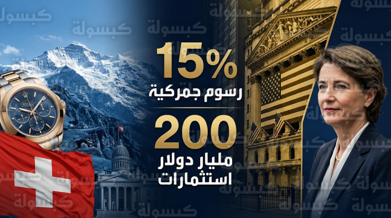 تفاصيل اتفاق التهدئة التجارية بين سويسرا وواشنطن والتزام بضخ 200 مليار دولار استثمارات