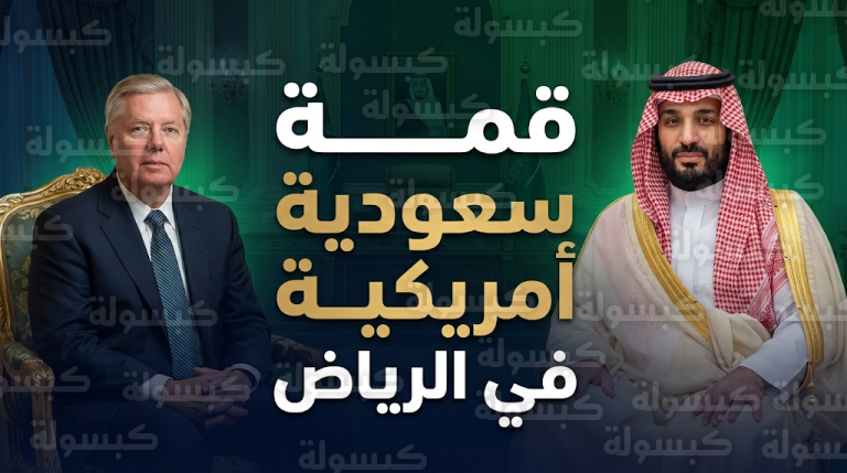 تفاصيل اجتماع الأمير محمد بن سلمان مع السيناتور ليندسي جراهام لبحث استقرار المنطقة وتعزيز الشراكة السعودية الأمريكية
