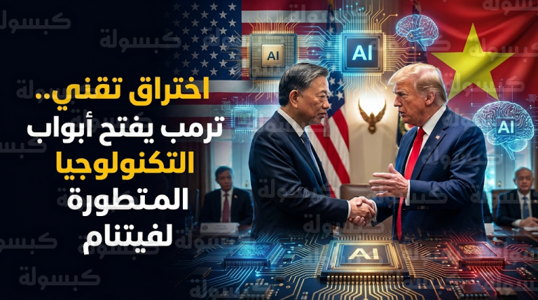 تفاصيل اجتماع واشنطن بين ترمب وتو لام لرفع القيود عن فيتنام وتعزيز استثمارات أشباه الموصلات والذكاء الاصطناعي