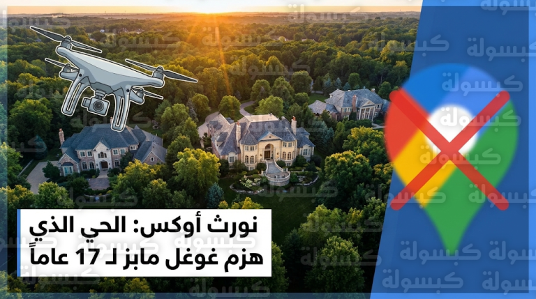 تفاصيل اختراق حي النخبة الأمريكي نورث أوكس وتوثيقه جوياً رغم الحظر الرقمي المفروض منذ عام 2008