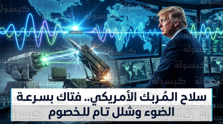 تفاصيل استخدام الولايات المتحدة لسلاح المُربِك في تعطيل الدفاعات الفنزويلية واعتقال مادورو مطلع 2026